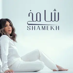 Assala Nasri